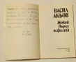  книга Жокей върху асфалта автор Васил Акьов, снимка 2