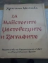 За майсторите, цветорезците и зографите - Христина Милчева, снимка 1