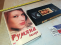 РУМЯНА БАЛАДИ-VHS VIDEO ORIGINAL TAPE 2903241201