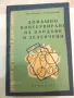 Книга"Домашно консерв.на плодо. и зеленчуци-Л.Бозукова"-164с, снимка 1