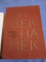 "От век на век" том 1 , снимка 4