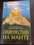 Пророчествата на маите - Ейдриън Джилбърт, Морис Котерел, снимка 1