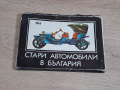 Стари Български Картички Стари Български Автомобили, снимка 14