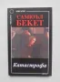 Книга Катастрофа и други пиеси - Самюъл Бекет 2004 г. Хексагон, снимка 1