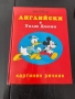 Картинен речник Английски с Уолт Дисни, снимка 1