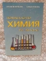 Химия и биология специализирани за профил природни науки, снимка 1