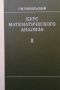 Курс математического анализа. Том 1-2, снимка 2