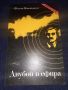 Двубой в ефира. 1941-1944 - Филип Панайотов, снимка 1 - Българска литература - 45567554