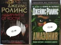 Книги от Джеймс Ролинс и Нора Робъртс , снимка 2