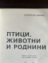 книга ПТИЦИ, ЖИВОТНИ И РОДНИНИ, снимка 3