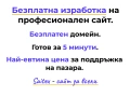 Сайт за Всеки - Безплатна изработка за 5 минути и най-ниска поддръжка, снимка 1