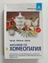 Наръчник по хомеопатия, снимка 1