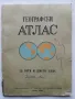 Географски Атлас за пети и шести клас - 1968г., снимка 1