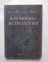 Книга Кармична астрология - Дороте Кьохлин дьо Бизмон 1998 г., снимка 1