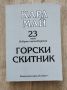 Продавам Том 23 – Горски скитник от Избрани произведения на Карл Май, снимка 1