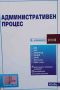 Административен процес, снимка 1 - Специализирана литература - 45375339