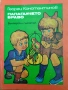 Разпродажба на книги по 2.50 евро за брой., снимка 13