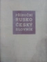 Речник, Руско-Чешки,Пълен, Еднотомен, снимка 10