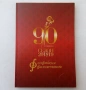  90 години Софийска филхармония - юбилеен албум, снимка 1