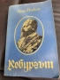 Иван Йовков-Кобургът , снимка 1