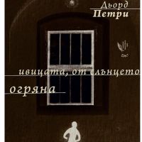 Ивицата, от слънцето огряна - Дьорд Петри, снимка 1 - Художествена литература - 45217614