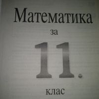 Математика 11клас,първо равнище -Георги Паскалев, снимка 1 - Учебници, учебни тетрадки - 45448358
