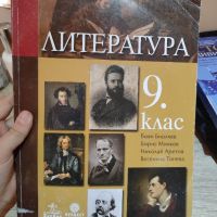 Учебник по литература за девети клас , снимка 1 - Учебници, учебни тетрадки - 45750484