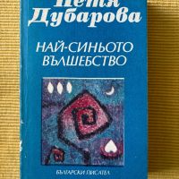 Петя Дубарова - Най-синьото вълшебство, снимка 1 - Художествена литература - 36678187
