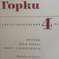  Максим Горки 1-6 том, снимка 7 - Художествена литература - 45196078