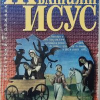 Жълтият Исус Или десетте божи заповеди Илинда Маркова(10.5), снимка 1 - Художествена литература - 45759237