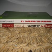 Аз, готвачът на Живков - 2 части !, снимка 3 - Други - 46175522