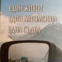 Един живот, един автомобил, една съдба- Борис Мареков, снимка 1 - Българска литература - 44952744