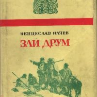 Зли друм - Венцеслав Начев, снимка 1 - Художествена литература - 45809779