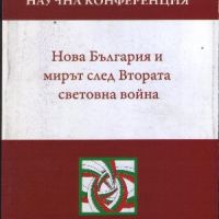 Нова България и мирът след Втората световна война, снимка 1 - Други - 45878928