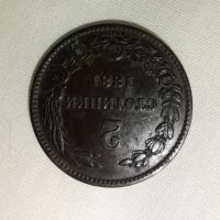 2 стотинки 1881 година, снимка 1 - Нумизматика и бонистика - 45424341
