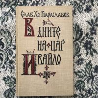 Книги - исторически от Слав Хр. Караславов, снимка 3 - Художествена литература - 44417961
