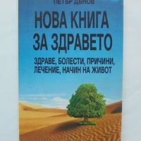 Книга Нова книга за здравето - Петър Дънов 1993 г., снимка 1 - Езотерика - 45680304