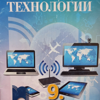 Информационни технологии за 9 клас на Просвета, снимка 1 - Учебници, учебни тетрадки - 40970757