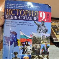 Учебник за девети клас по история и цивилизации, снимка 1 - Учебници, учебни тетрадки - 45750463