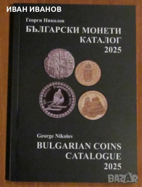 НОВО!!! КАТАЛОГ 2025 година за БЪЛГАРСКИТЕ МОНЕТИ, снимка 1