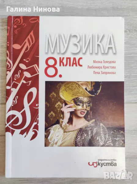 Учебник по Музика за 8 клас , снимка 1