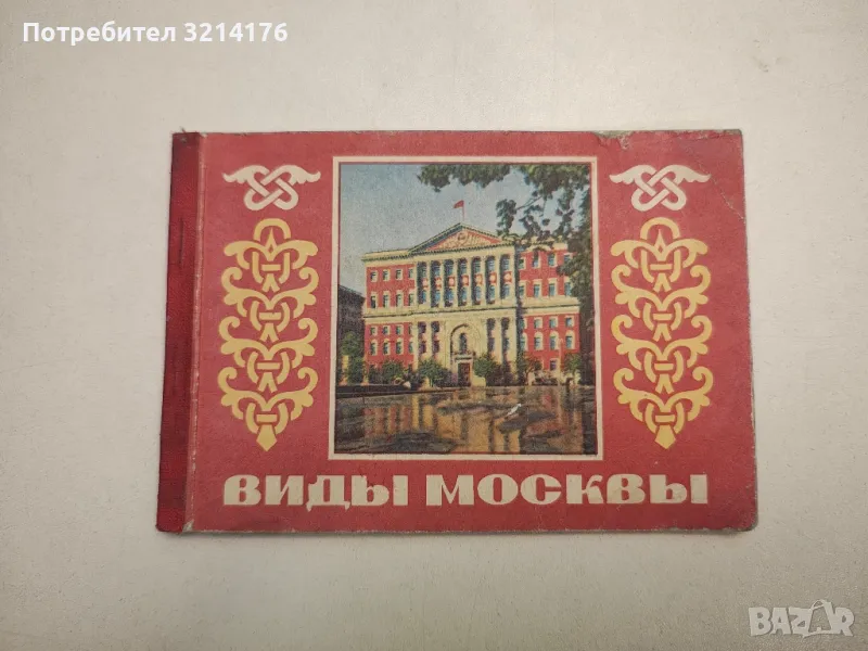 СССР Виды Москвы Набор отрывных почтовых карточек из 12 шт полный Изд Министерство связи СССР 1956, снимка 1