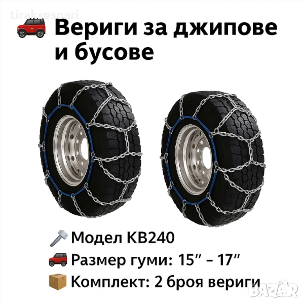 Метални вериги за сняг "Меча стъпка" KB240 – 4x4 усилени, 16мм, за джипове и бусове (15"-17"), снимка 1