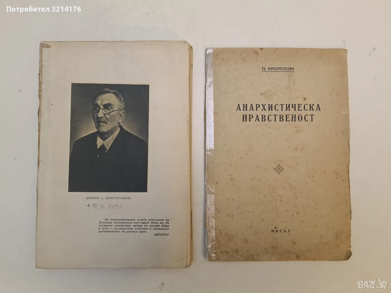 Анархистическа нравственост – П. Кропоткин (1946), снимка 1