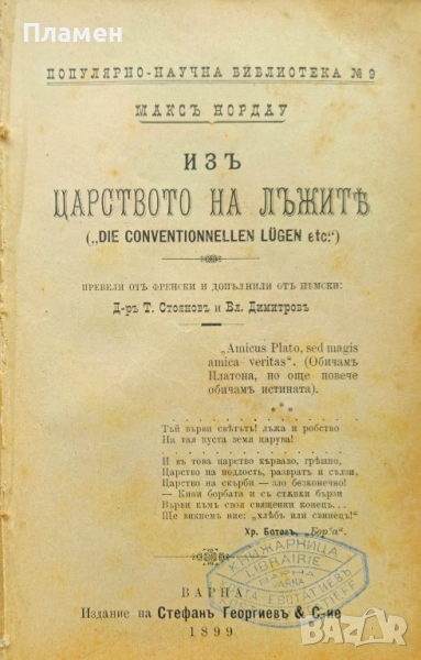 Изъ царството на лъжите Максъ Нордау /1899/, снимка 1
