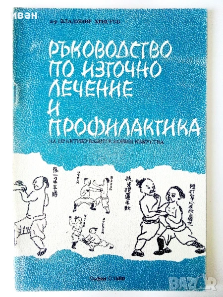 Ръководство по източно лечение и профилактика - В.Христов - 1990г., снимка 1