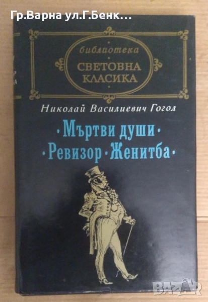 Николай Василиевич Гогол  Мъртви души; Ревизор; Женитба 18лв, снимка 1
