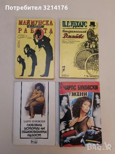 Маймунска работа - П. Г. Удхаус, снимка 1