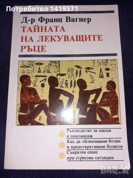 Тайната на лекуващите ръце - Др. Франц Вагнер, снимка 1