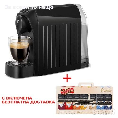 Кафе машина с капсули Tchibo Cafissimo Easy + колекция от 70 капсули, снимка 1